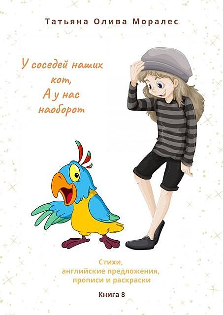 У соседей наших кот, а у нас наоборот, Татьяна Олива Моралес