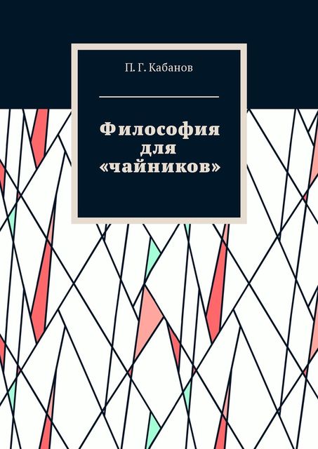 Философия для «чайников», П.Г. Кабанов