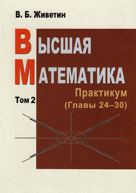 Высшая математика. Практикум. Главы 24 – 30, Владимир Живетин