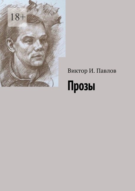 Второе имя. Прозы, Виктор Павлов