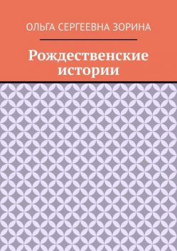 Рождественские истории, Ольга Зорина