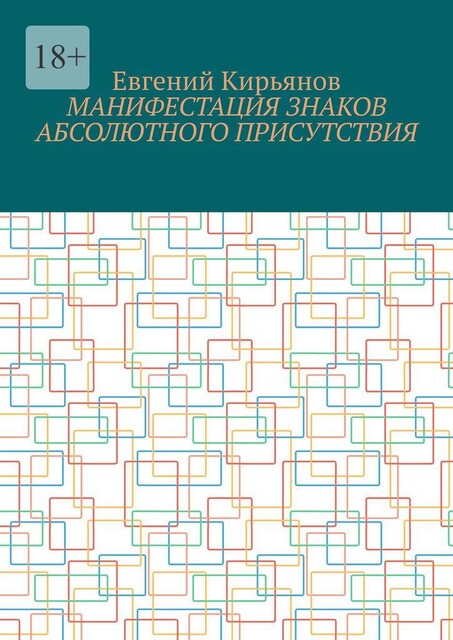 Манифестация знаков абсолютного присутствия, Евгений Кирьянов