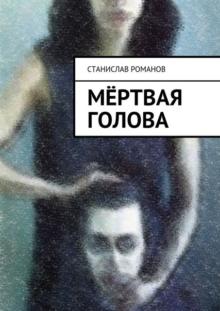 Мертвая голова, Станислав Романов