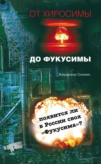 От Хиросимы до Фукусимы, Владимир Сливяк