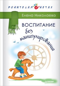 Воспитание без манипулирования, Елена Николаева