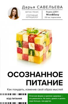 Осознанное питание. Как похудеть, изменив свой образ мыслей, Дарья Савельева