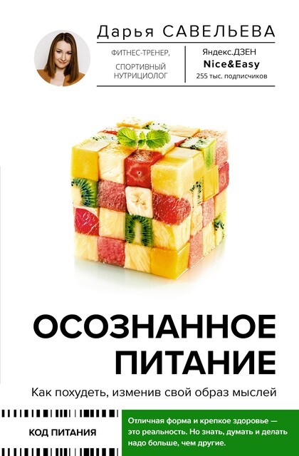Осознанное питание. Как похудеть, изменив свой образ мыслей, Дарья Савельева