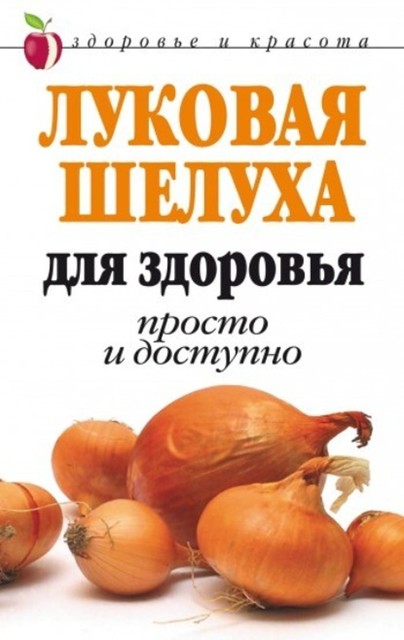 Луковая шелуха для здоровья: Просто и доступно, Дарья Нестерова