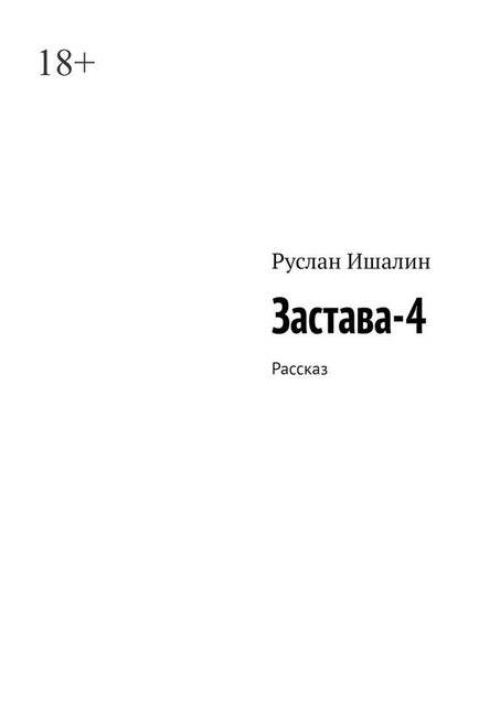 Застава-4. Рассказ, Руслан Ишалин