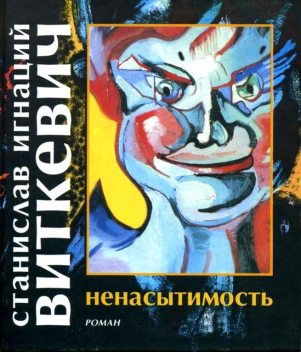 Ненасытимость, Станислав Игнаций Виткевич