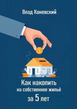 Как накопить на собственное жилье за 5 лет, Влад Коневский