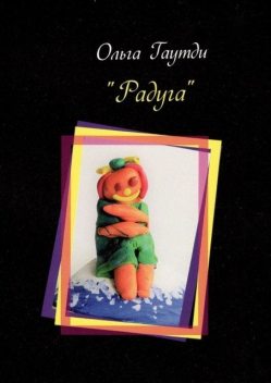 Радуга, Ольга Гаутди