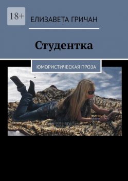 Студентка, Елизавета Гричан