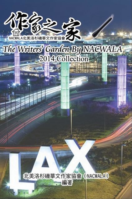 The Writers' Garden by NACWALA (2014 Collection), 北美洛杉磯華文作家協會 NACWALA