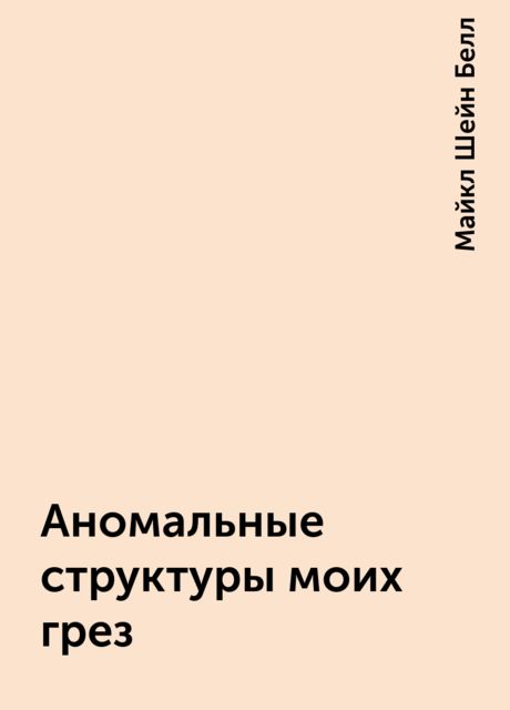 Аномальные структуры моих грез, Майкл Шейн Белл