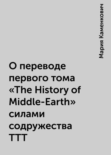 О переводе первого тома “The History of Middle-Earth” силами содружества ТТТ, Мария Каменкович