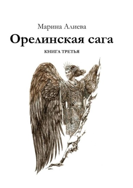 Орелинская сага. Книга третья, Марина Алиева