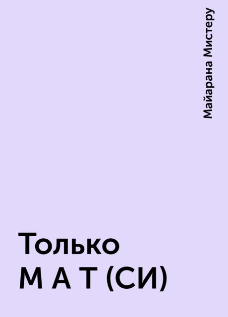 Только М А Т(СИ), Майарана Мистеру
