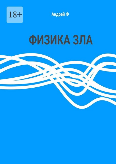 Физика Зла, Андрей Ф