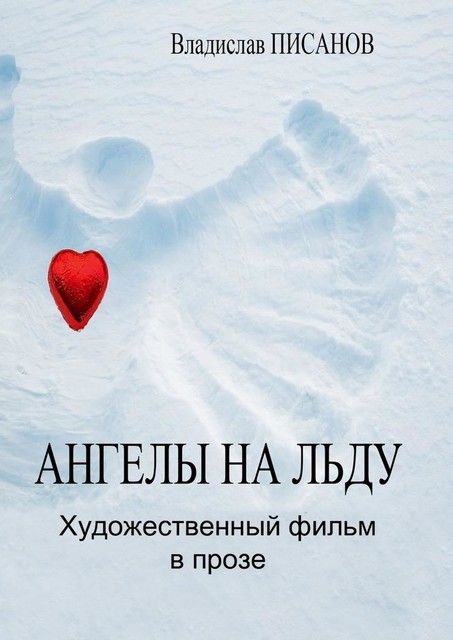Ангелы на льду, Владислав Писанов