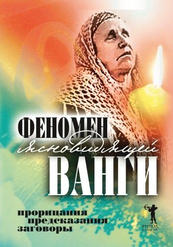 Феномен ясновидящей Ванги. Прорицания, предсказания, заговоры, Светлана Кудрявцева