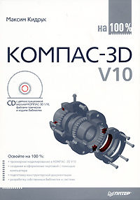 КОМПАС-3D V10 на 100 %, Максим Кидрук