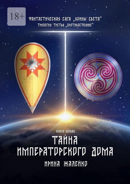 Тайна Императорского дома. Книга первая. Фантастическая сага «Воины света». Трилогия третья «Противостояние», Ирина Жалейко