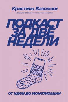 Подкаст за две недели. От идеи до монетизации, Кристина Вазовски