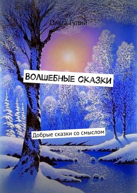 Волшебные сказки. Добрые сказки со смыслом, Ольга Гулий