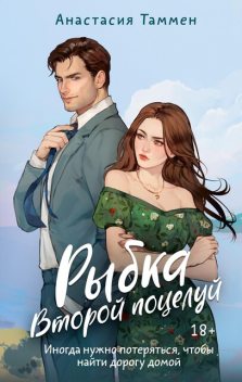 Рыбка. Второй поцелуй, Анастасия Таммен