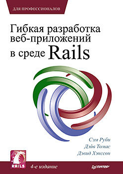 Гибкая разработка веб-приложений в среде Rails, Дэвид Хайнемайер Хенссон, Дэвид Томас, Сэм Руби