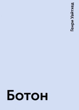 Ботон, Генри Уайтхед