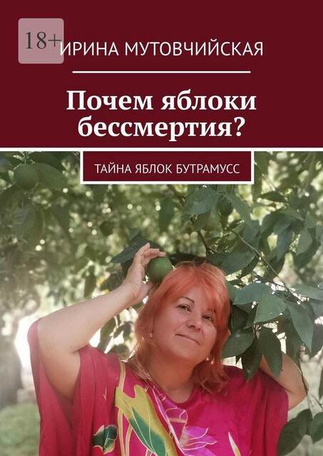 Почем яблоки бессмертия?. Тайна яблок Бутрамусс, Ирина Мутовчийская