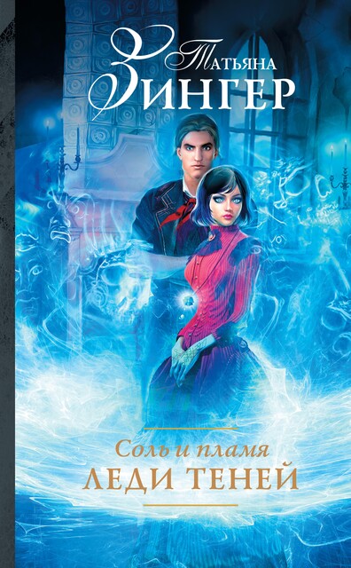 Леди Теней, Татьяна Зингер