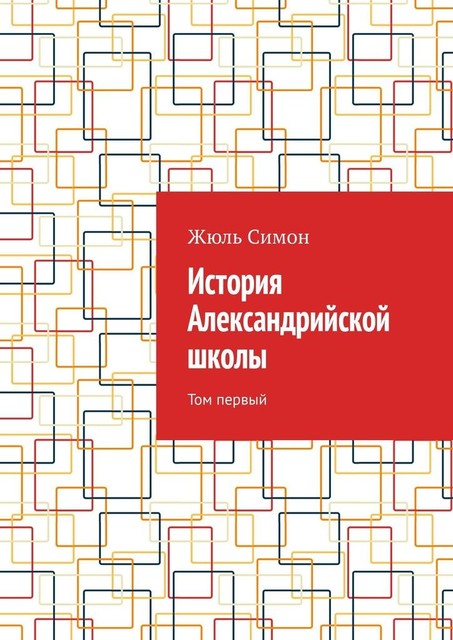 История Александрийской школы. Том первый, Жюль Симон