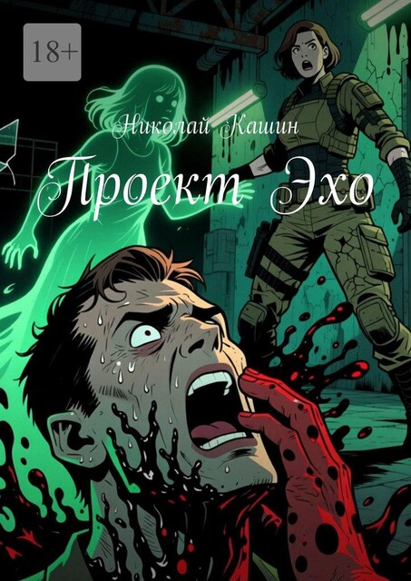 Проект Эхо, Николай Кашин