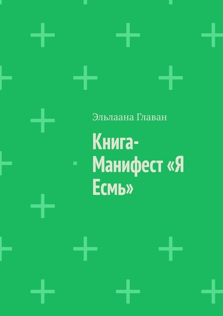 Книга-манифест «Я есмь». Для сердца и души, Эльлаана Главан