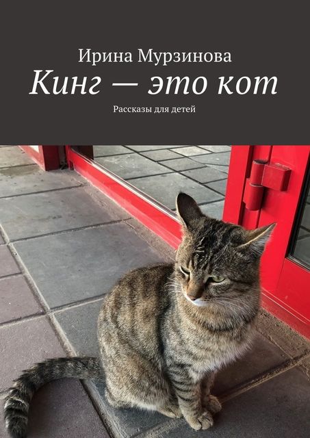 Кинг – это кот, Ирина Мурзинова