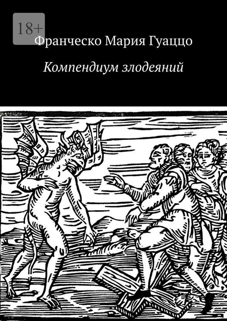Компендиум злодеяний, Франческо Мария Гуаццо