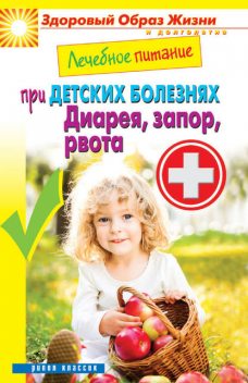 Лечебное питание при детских болезнях. Диарея, запор, рвота, Сергей Кашин