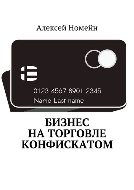 Бизнес на торговле конфискатом, Алексей Номейн
