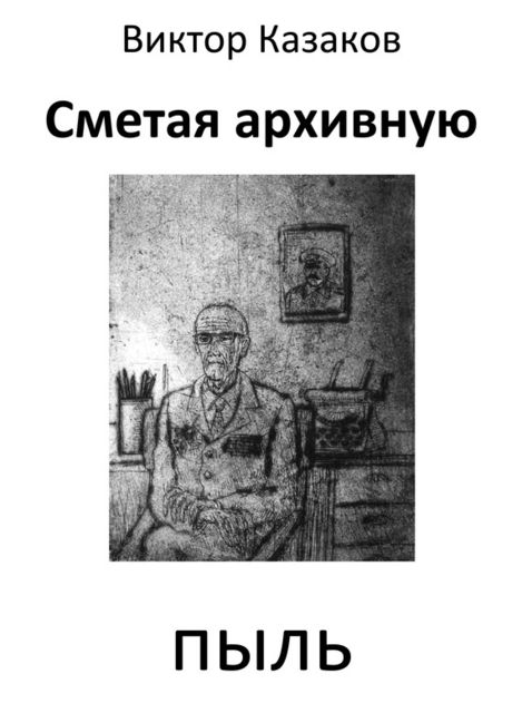 Сметая архивную пыль (сборник), Виктор Казаков