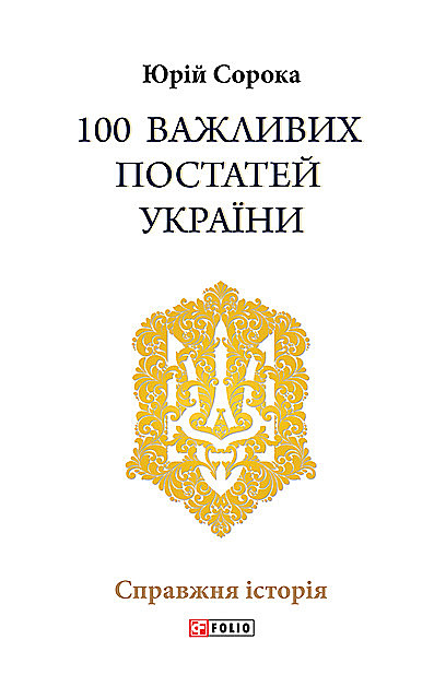 100 важливих постатей України, Юрій Сорока