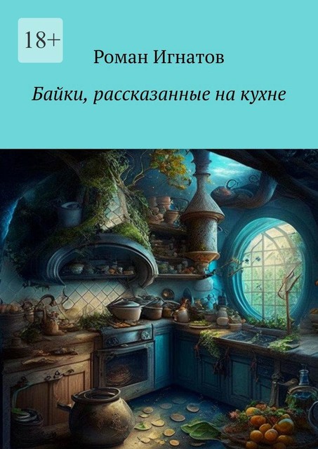 Байки, рассказанные на кухне, Роман Игнатов