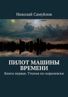 Пилот Машины времени. Книга первая, Николай Самуйлов