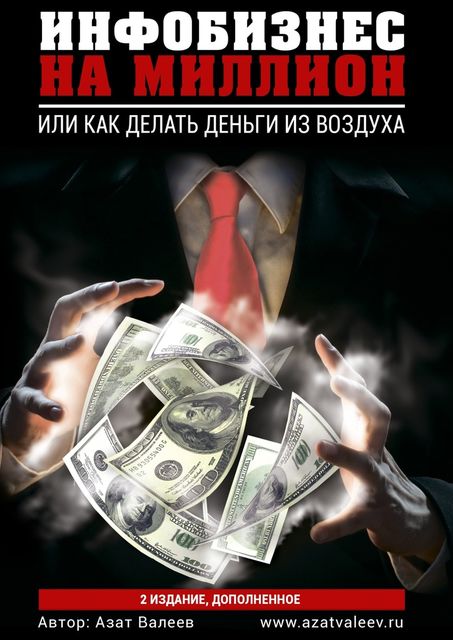 Инфобизнес на миллион, Азат Валеев