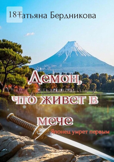 Демон, что живет в мече, Татьяна Бердникова