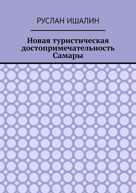 Новая туристическая достопримечательность Самары, Руслан Ишалин