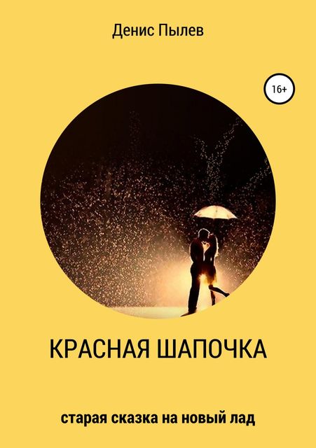 Красная Шапочка, Денис Пылев