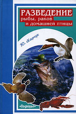 Разведение рыбы, раков и домашней птицы, Юрий Харчук